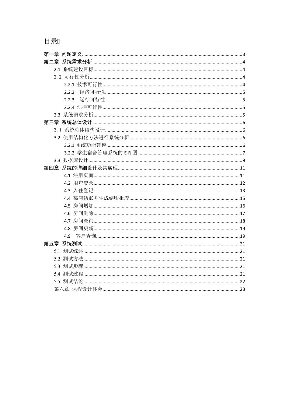 Java课程设计报告酒店客房管理系统_第2页