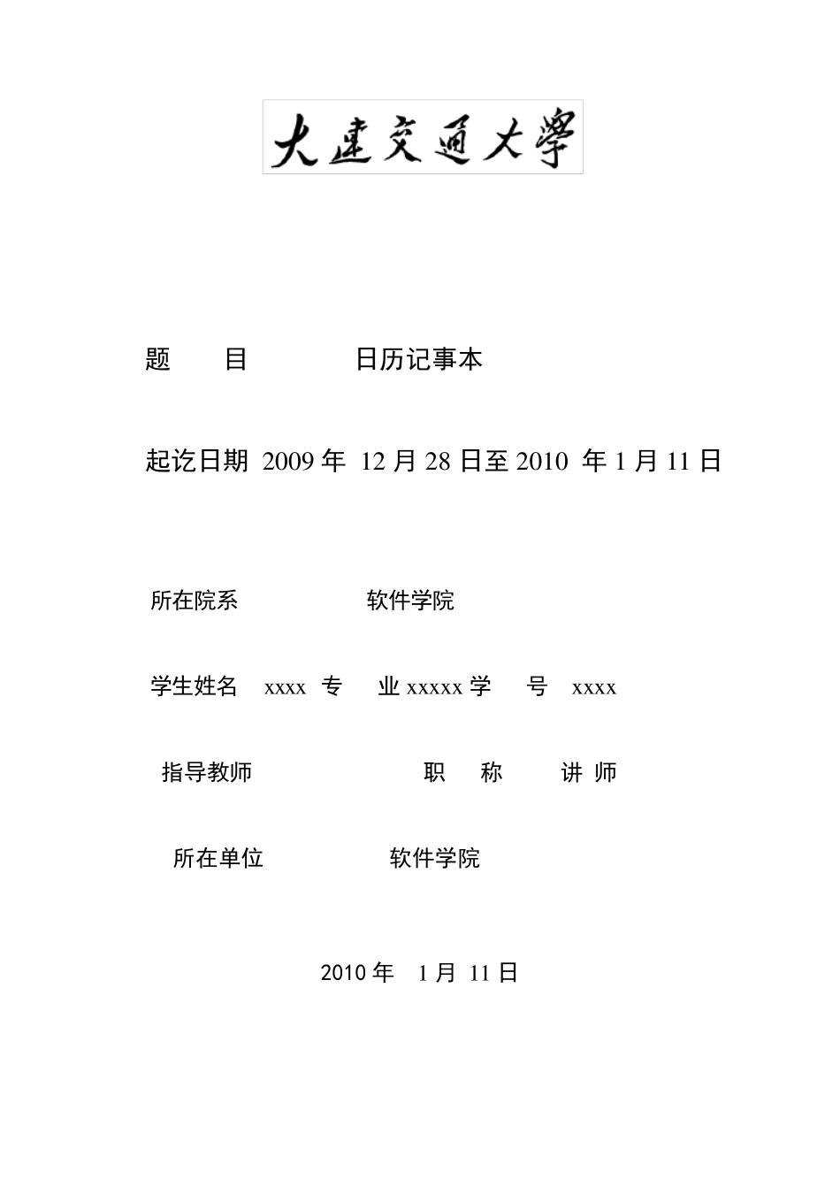 java课程设计日历记事本_第1页