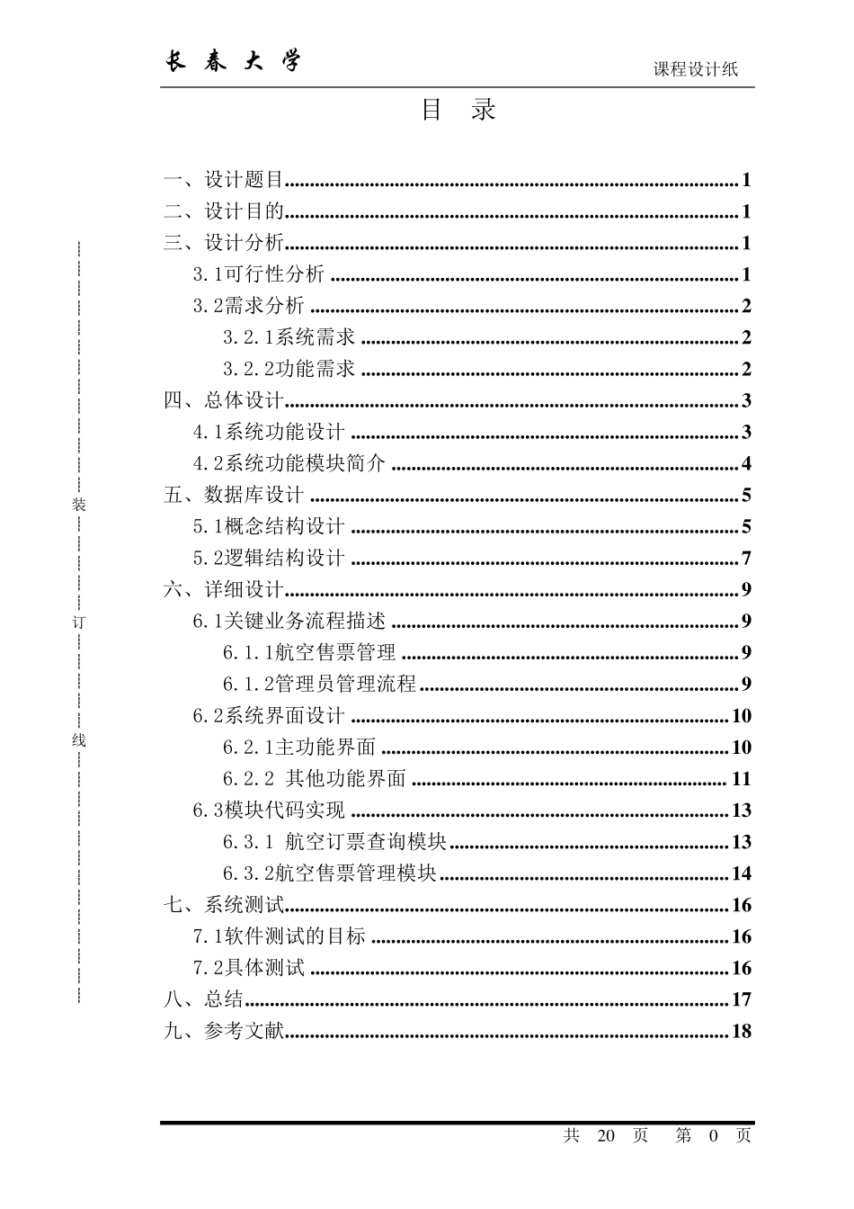 java课程设计机票预订系统设计与实现_第1页