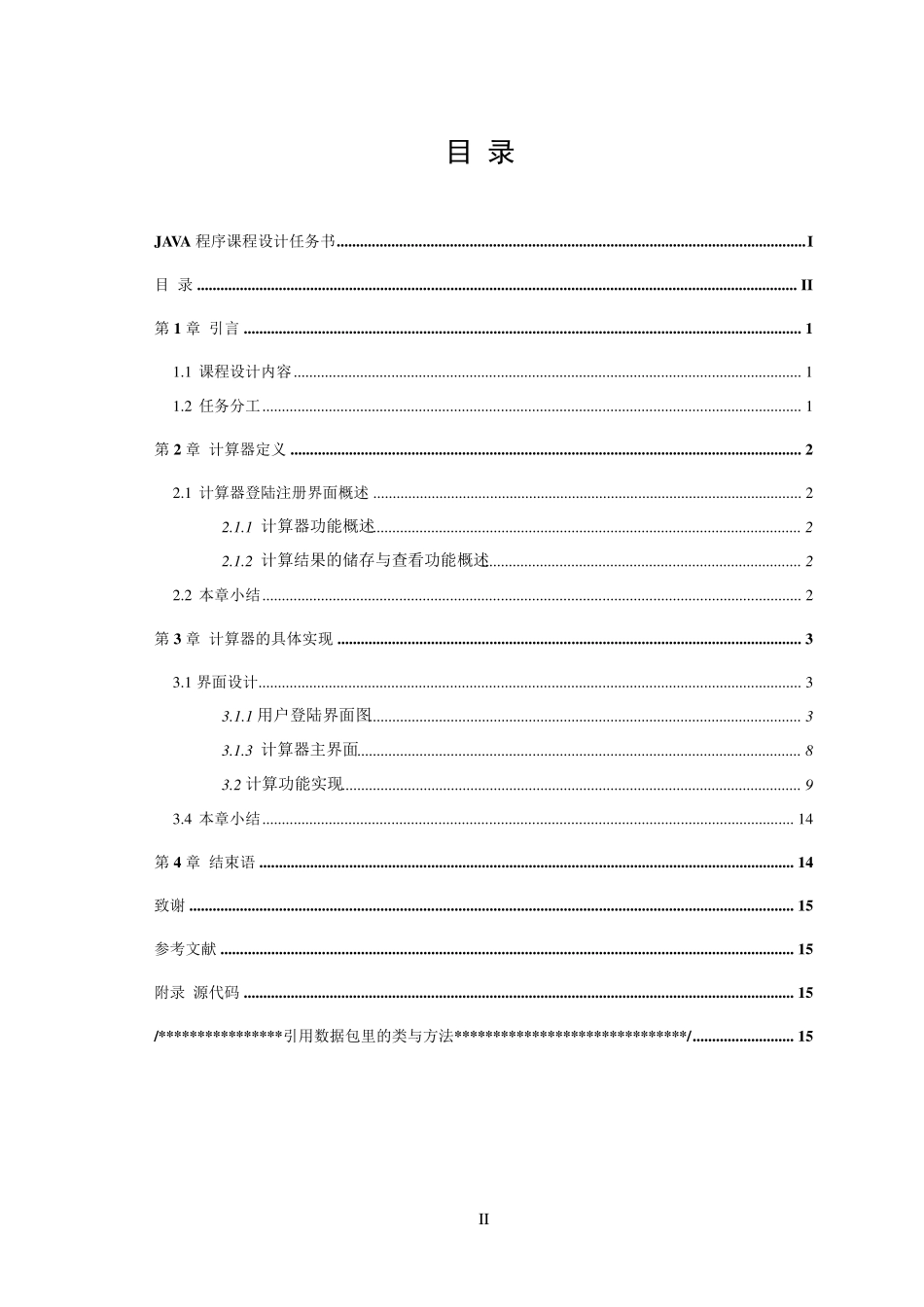 JAVA课程设计简单的计算器(含代码)_第2页