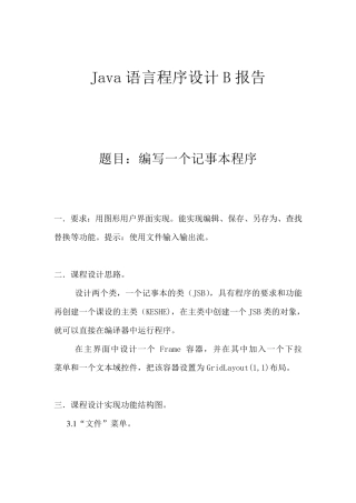 JAVA课程设计编写一个记事本程序