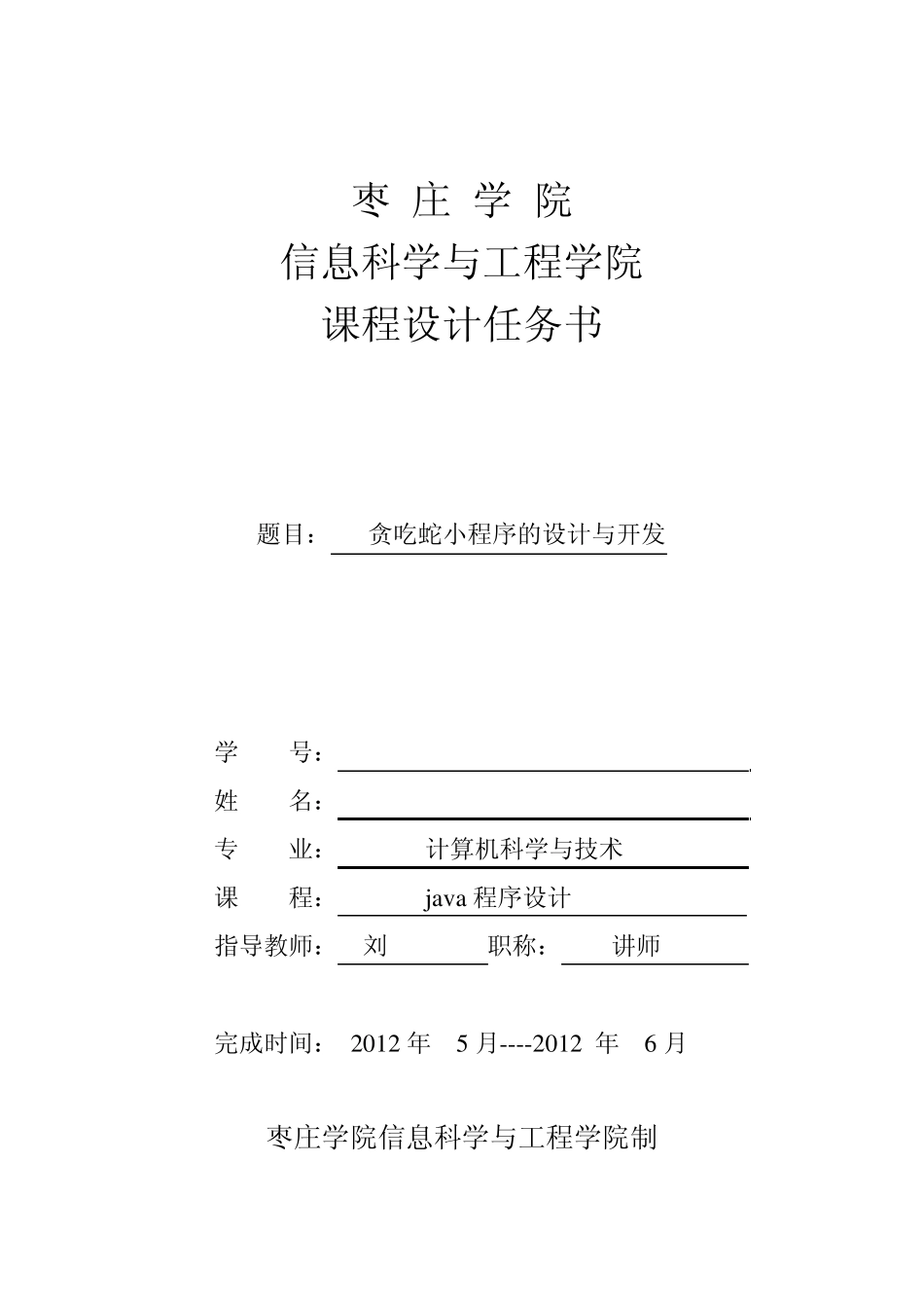 java课程设计贪吃蛇小程序附代码_第1页