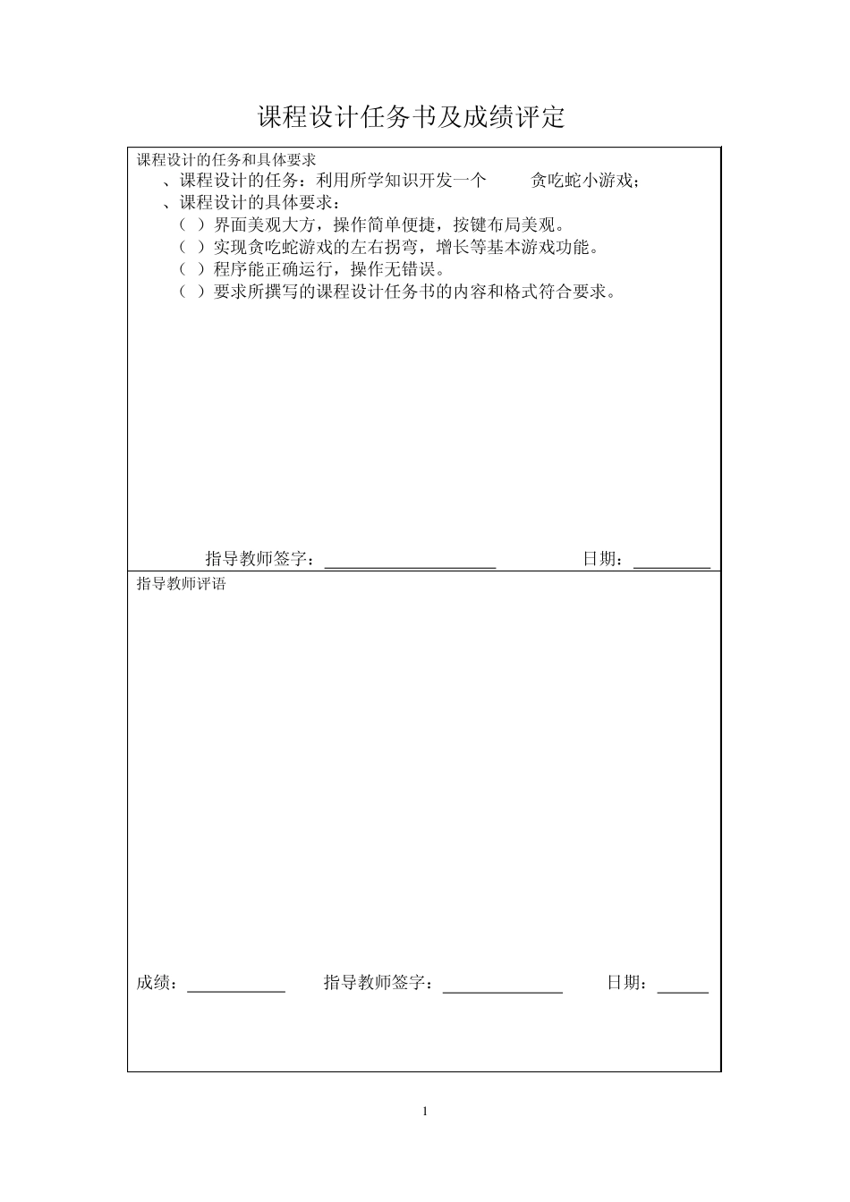 java课程设计贪吃蛇小程序附代码_第2页