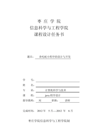 java课程设计贪吃蛇小程序附代码