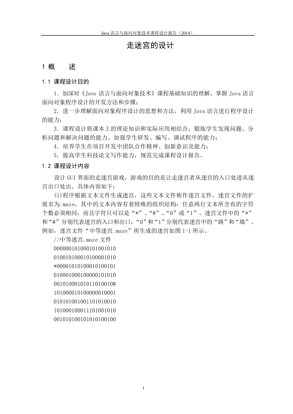 Java课程设计走迷宫_第3页