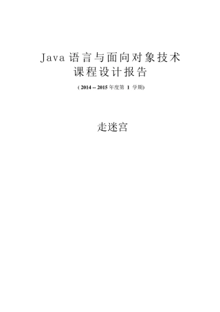 Java课程设计走迷宫