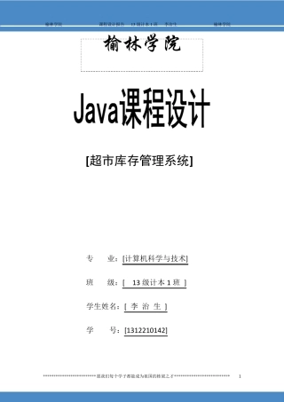 Java课程设计超市库存管理系统附源代码可以直接运行