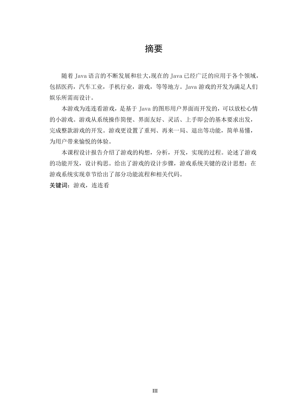 JAVA课程设计连连看(含代码)_第3页