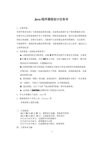 JAVA课程设计连连看(含代码)