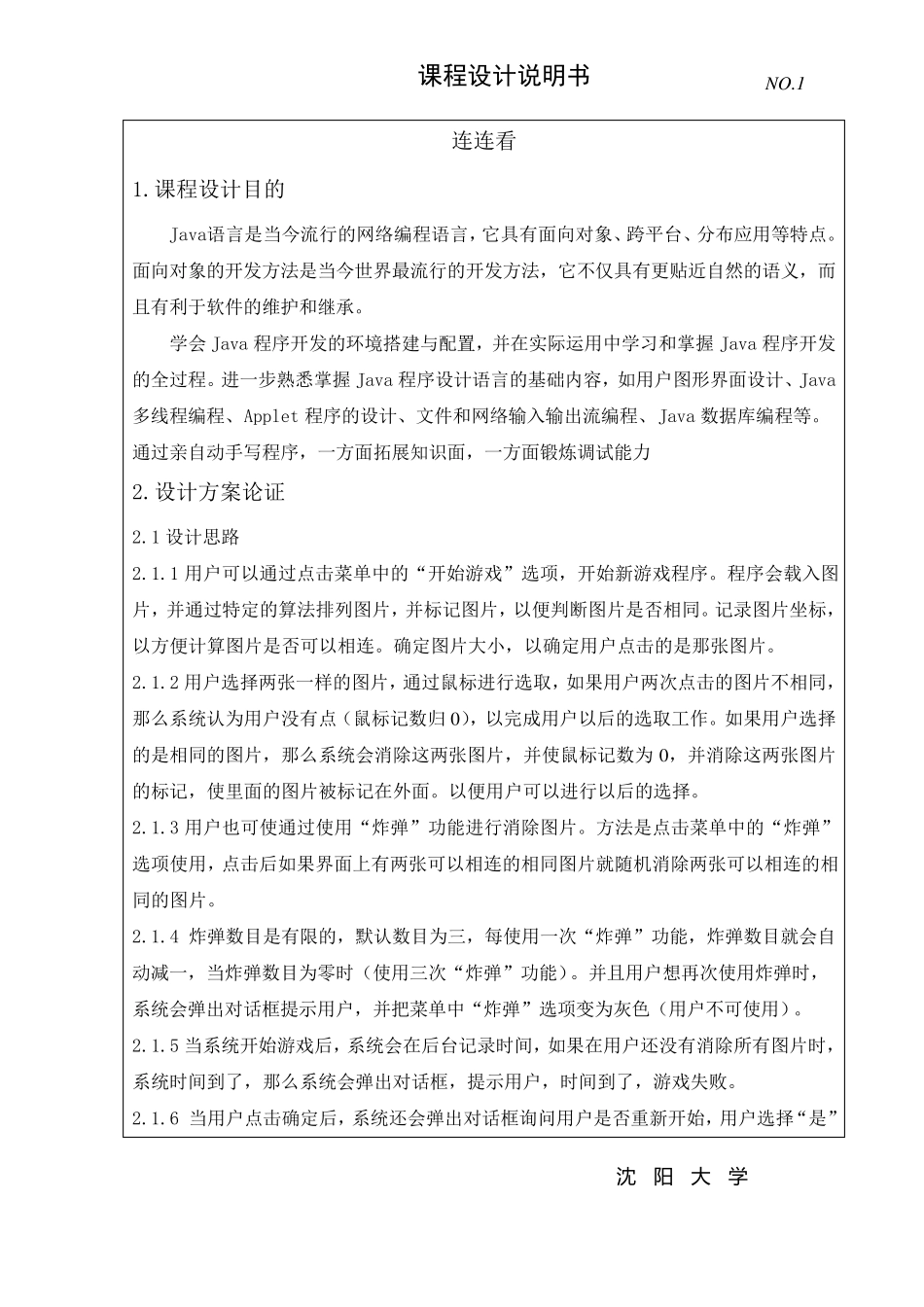 Java课程设计连连看_第1页