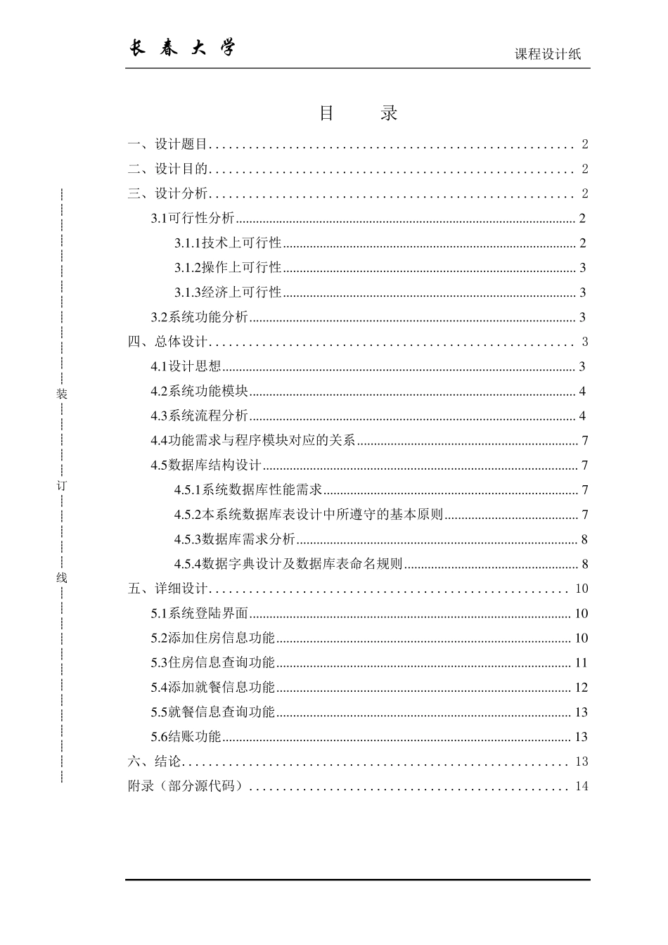 java课程设计酒店管理系统_第1页