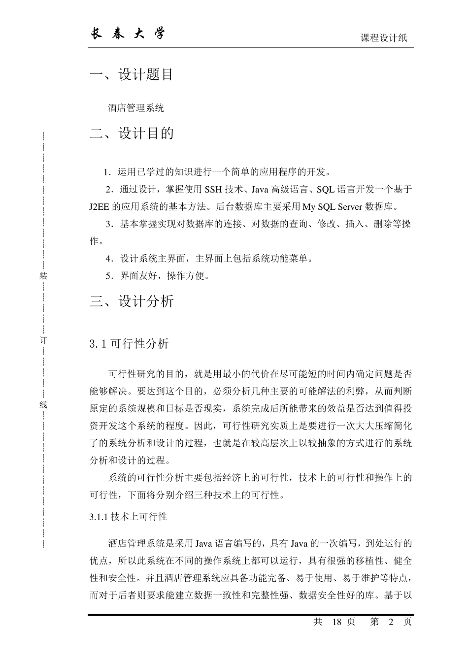 java课程设计酒店管理系统_第2页