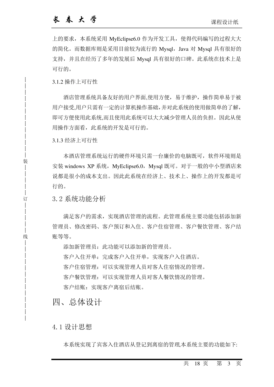java课程设计酒店管理系统_第3页