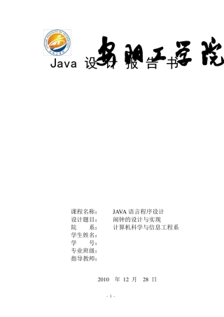 JAVA课程设计闹钟的设计与实现项目报告附源代码