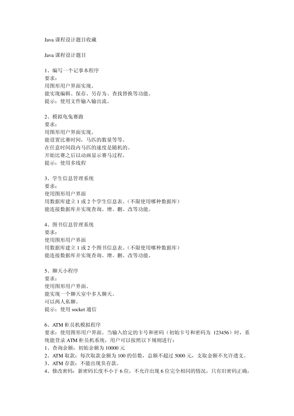 Java课程设计题目收藏_第1页