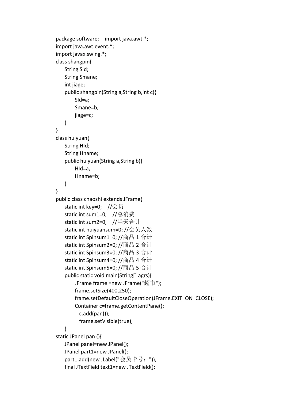 java超市收银系统_第1页