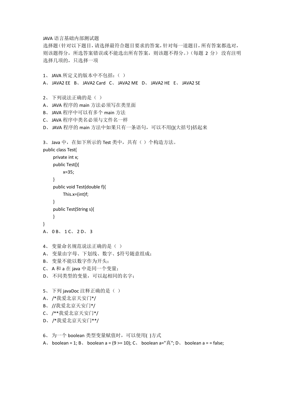 Java软件初级工程师笔试题基础内容_第1页