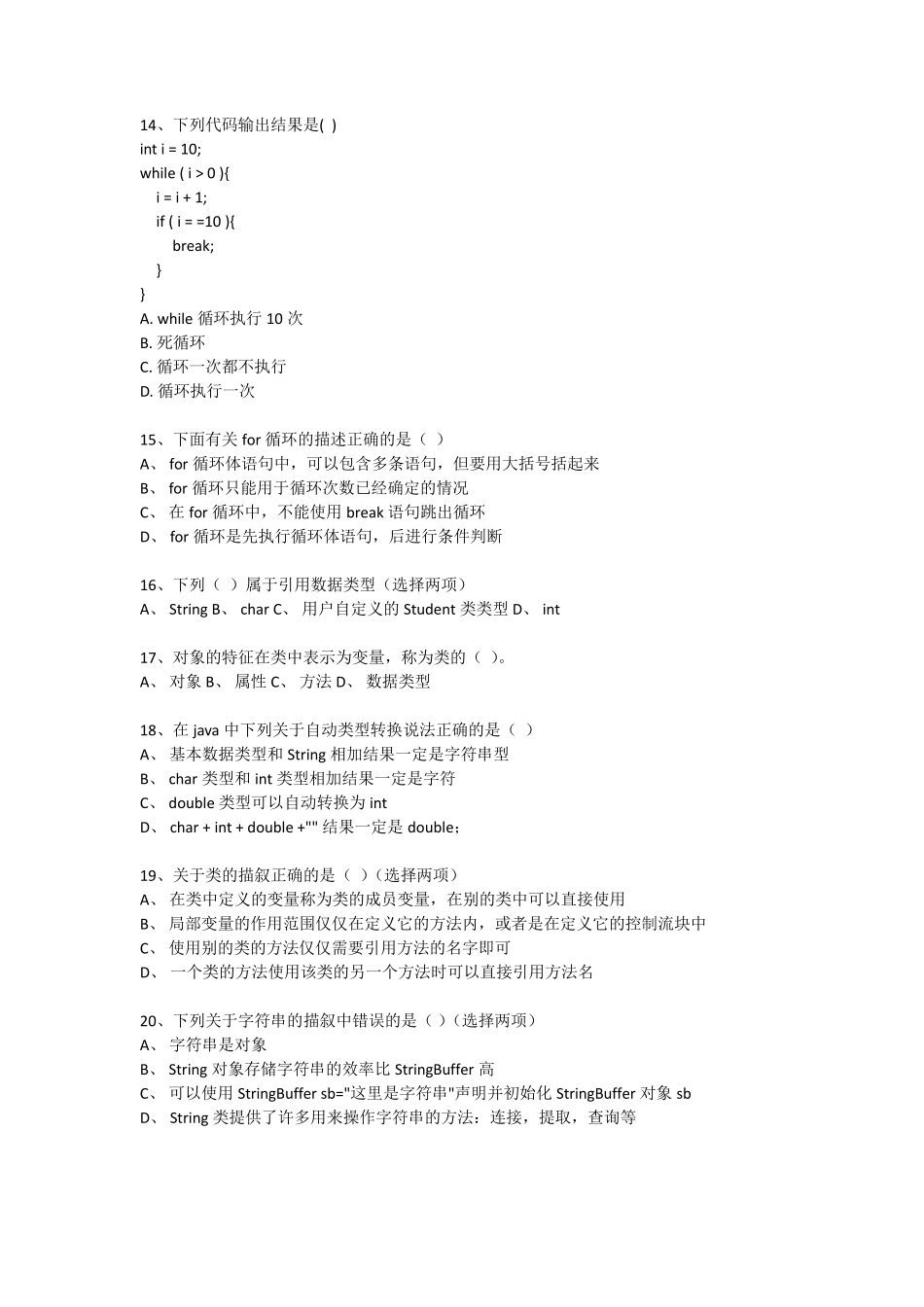 Java软件初级工程师笔试题基础内容_第3页