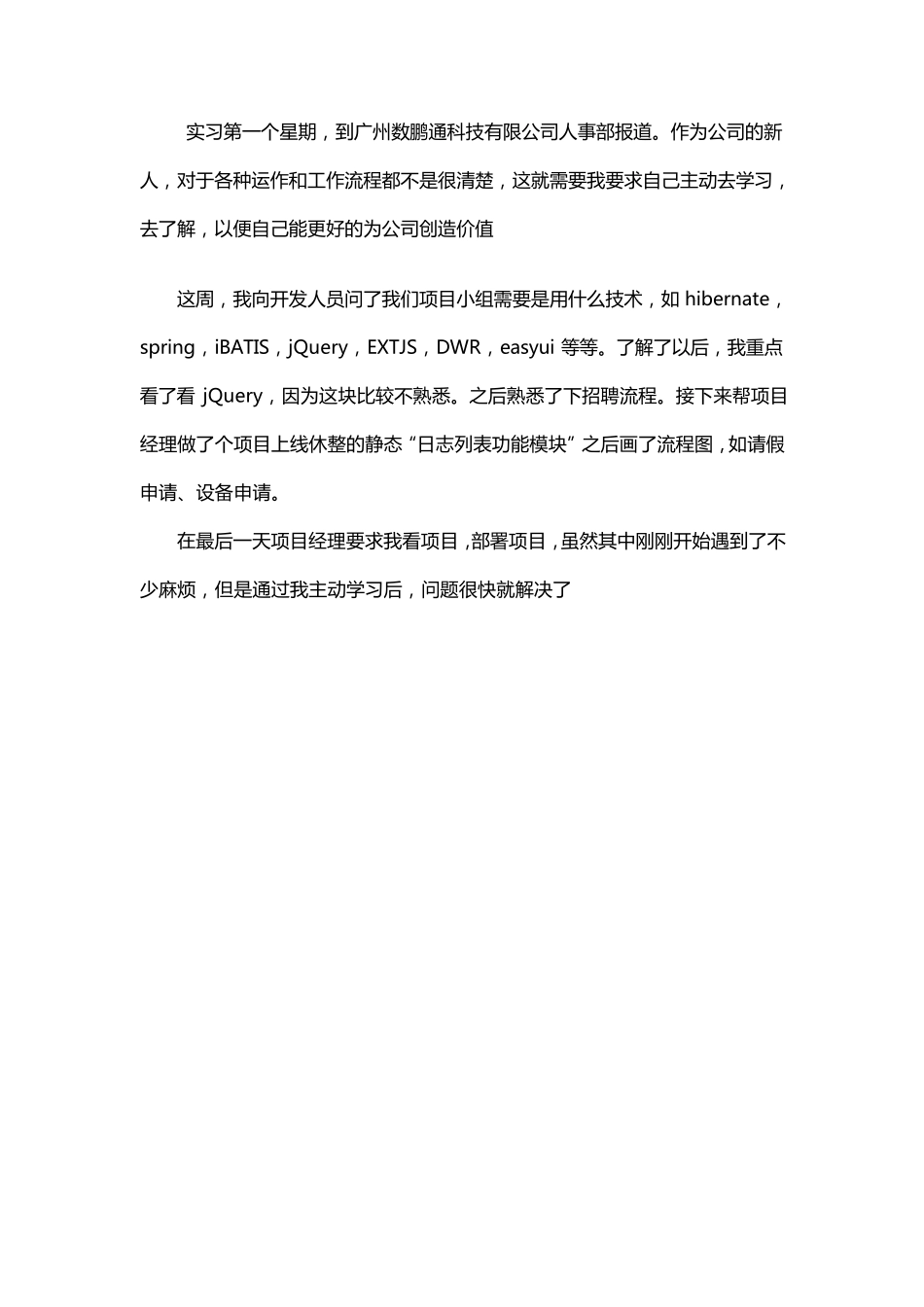 java软件开发——顶岗实习周记25篇_第1页