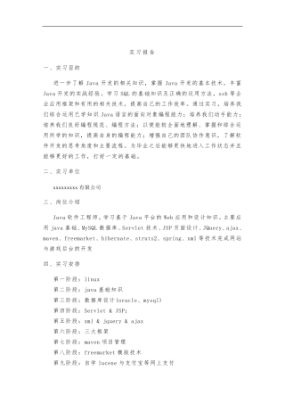 java软件工程师顶岗实习报告