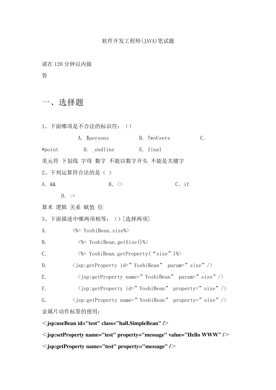 Java软件开发工程师笔试_第1页