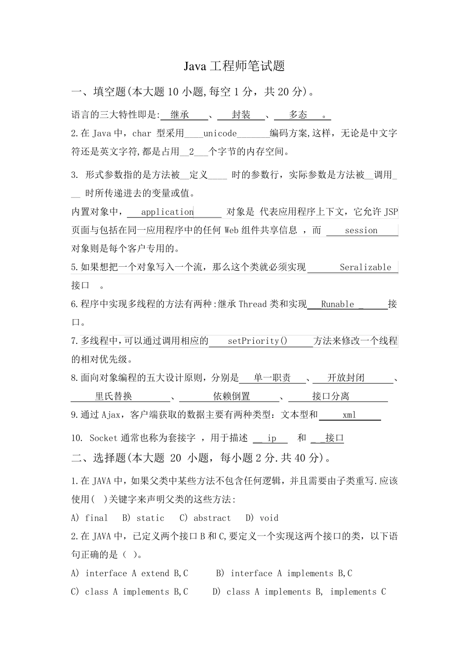 Java软件开发工程师笔试题_第1页