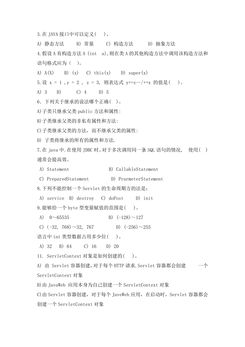 Java软件开发工程师笔试题_第2页