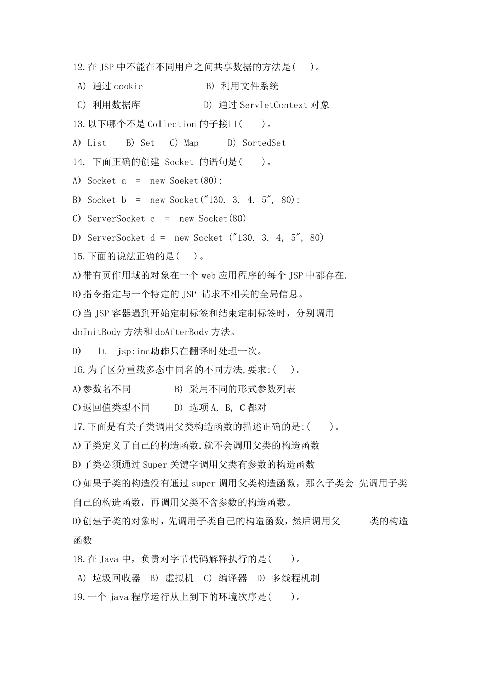 Java软件开发工程师笔试题_第3页