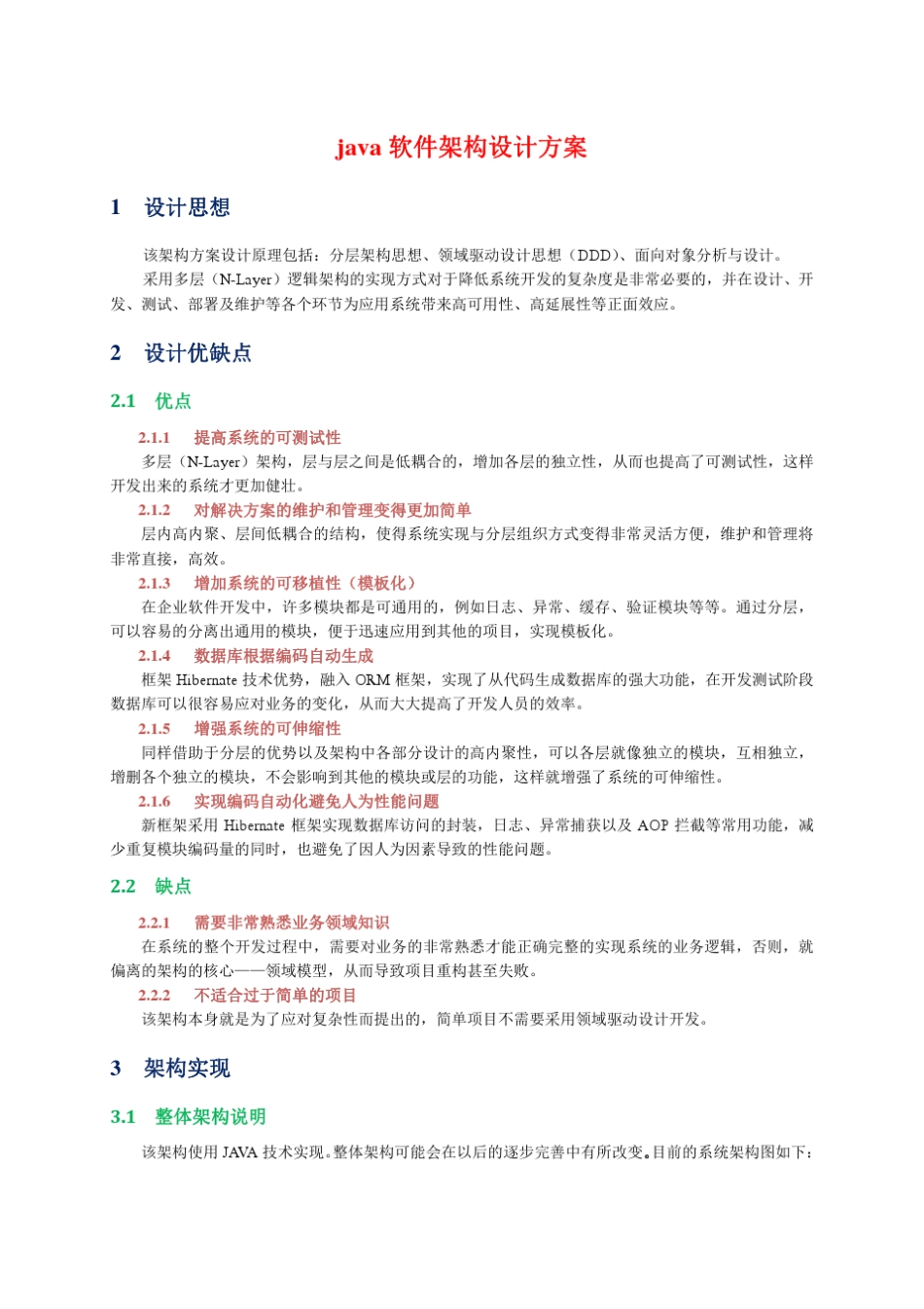 java软件架构设计方案_第1页