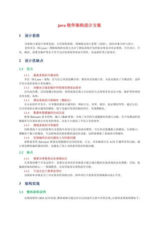 java软件架构设计方案