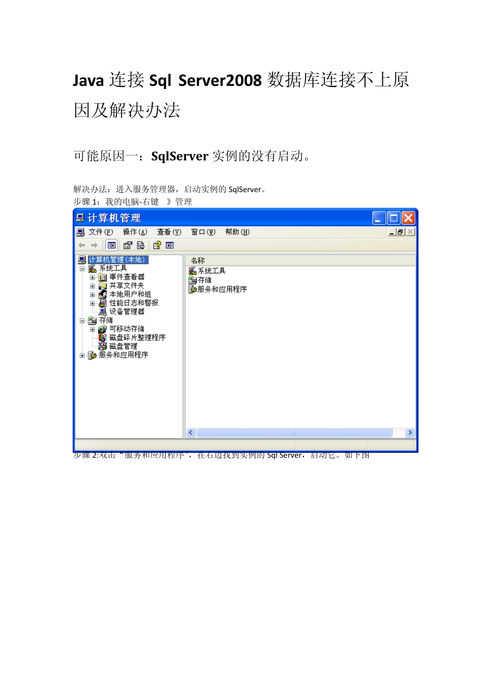 Java连接SqlServer2008数据库连接不上原因及解决办法_第1页