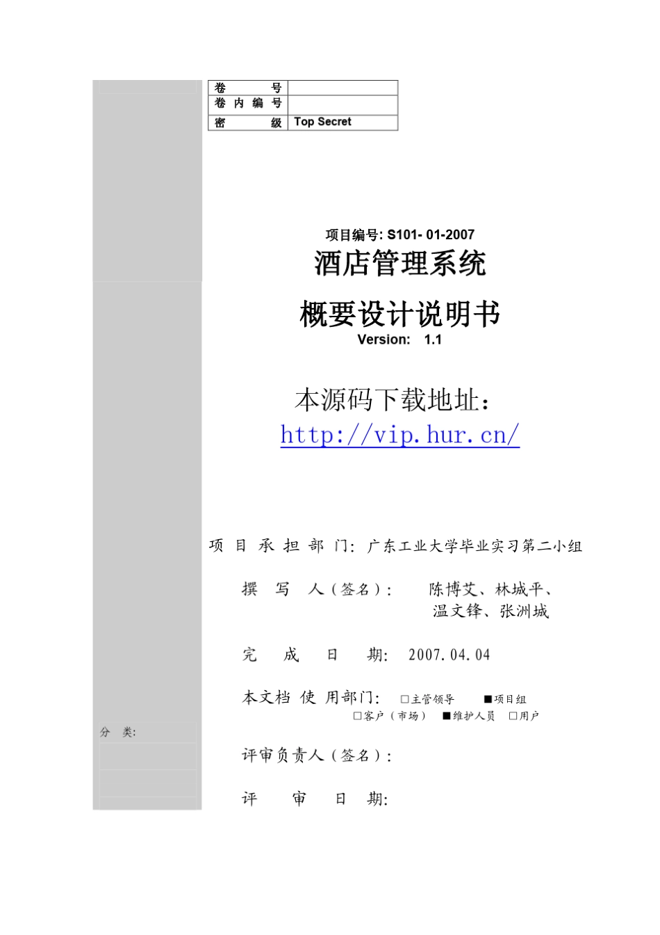 JAVA酒店管理系统概要设计说明书_第1页