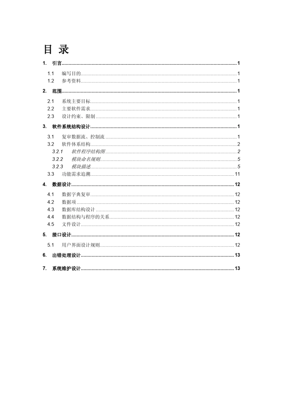 JAVA酒店管理系统概要设计说明书_第3页