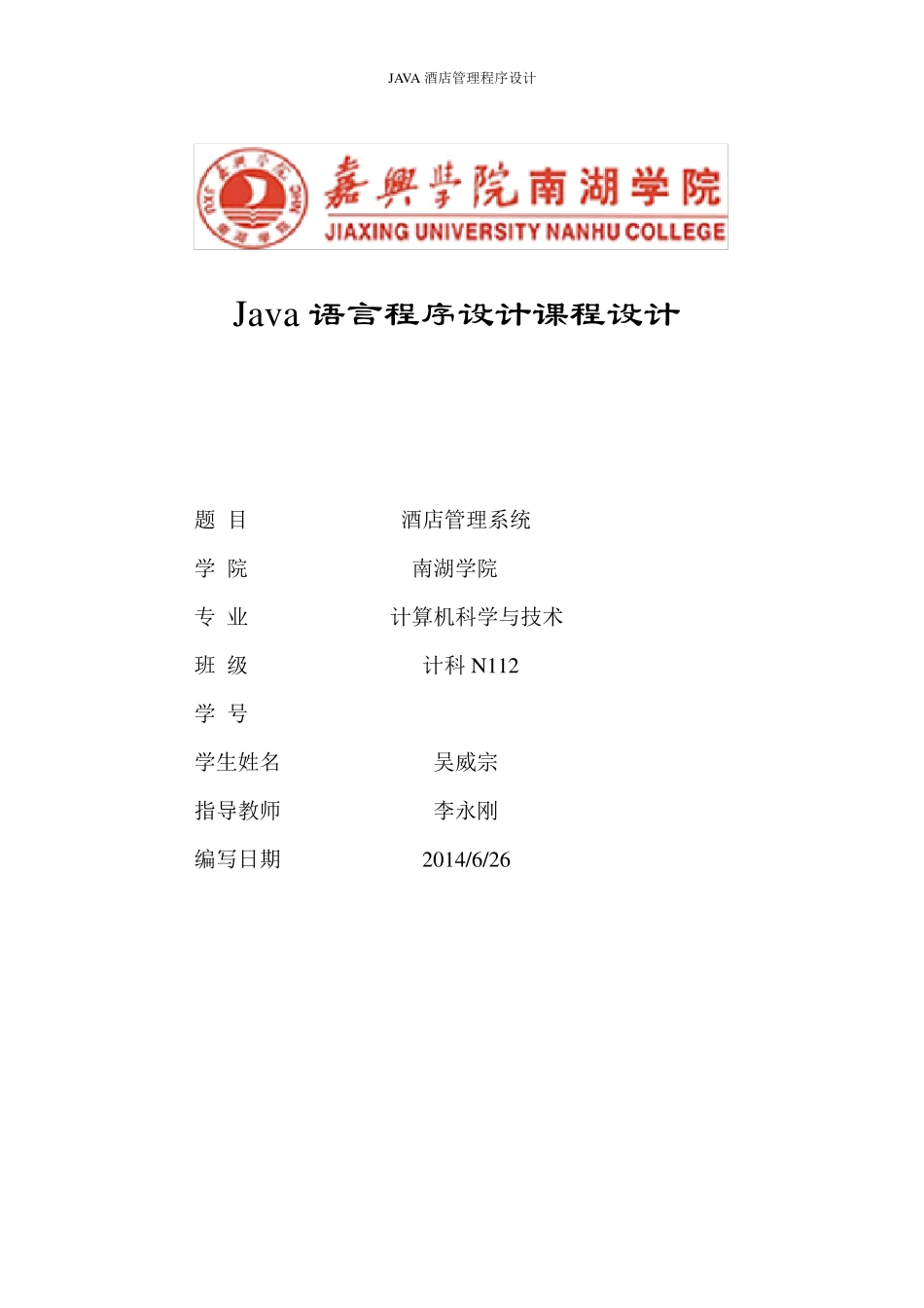 java酒店管理系统课程设计_第1页