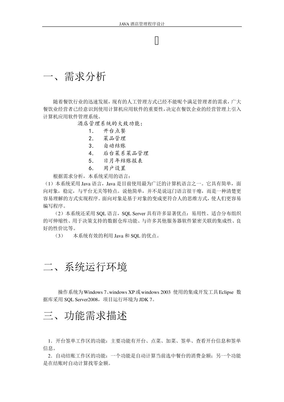 java酒店管理系统课程设计_第3页