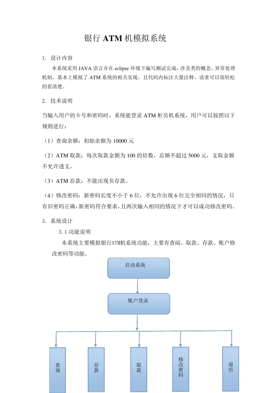 Java银行ATM模拟系统报告_第2页
