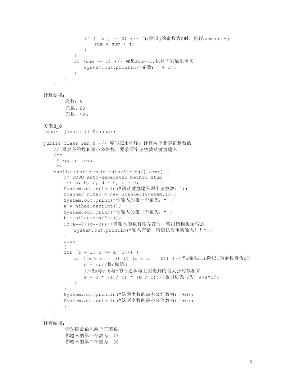 Java面向对象程序设计课后习题参考答案_第3页