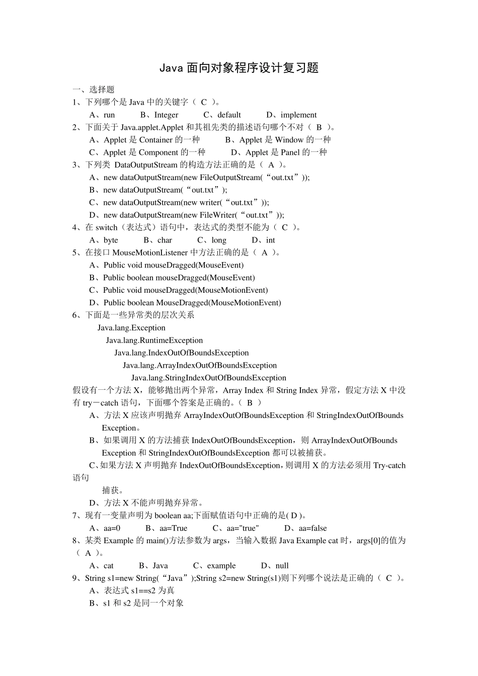Java面向对象程序设计复习题附答案_第1页