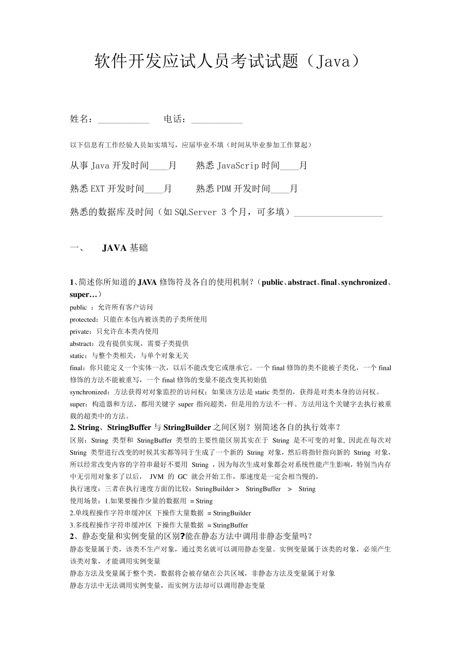 JAVA面试题(_华为)_第1页