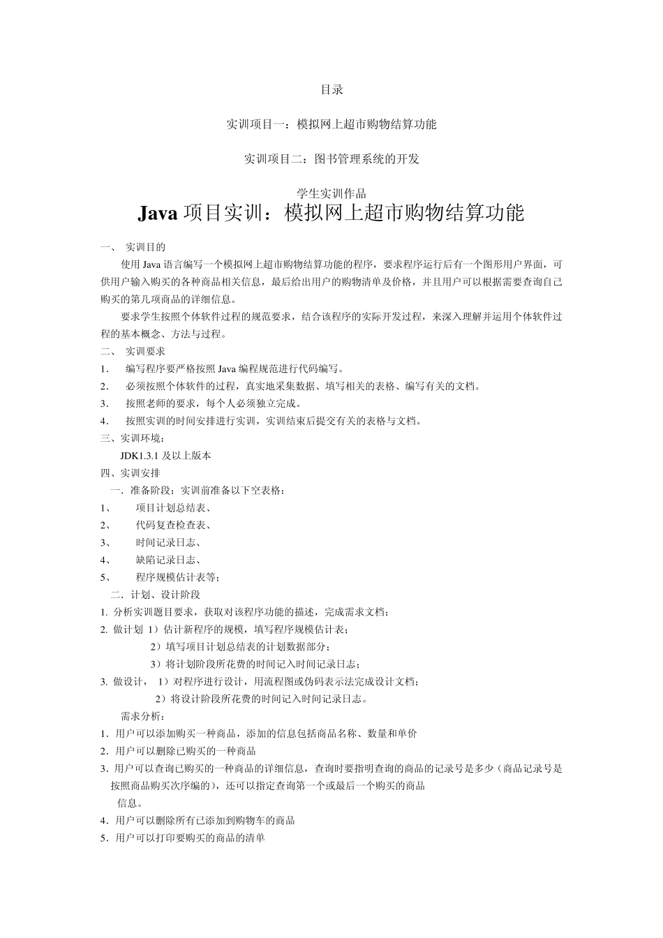 Java项目实训：模拟网上超市购物结算功能_第1页