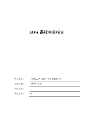 JAVA项目实验报告