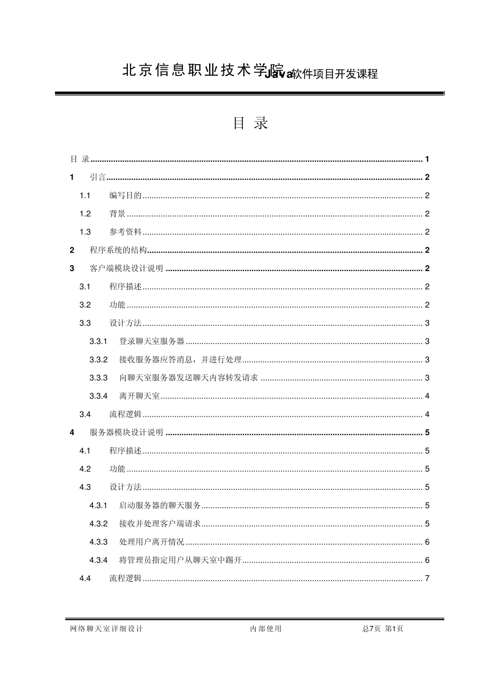 Java项目详细设计说明书_第2页