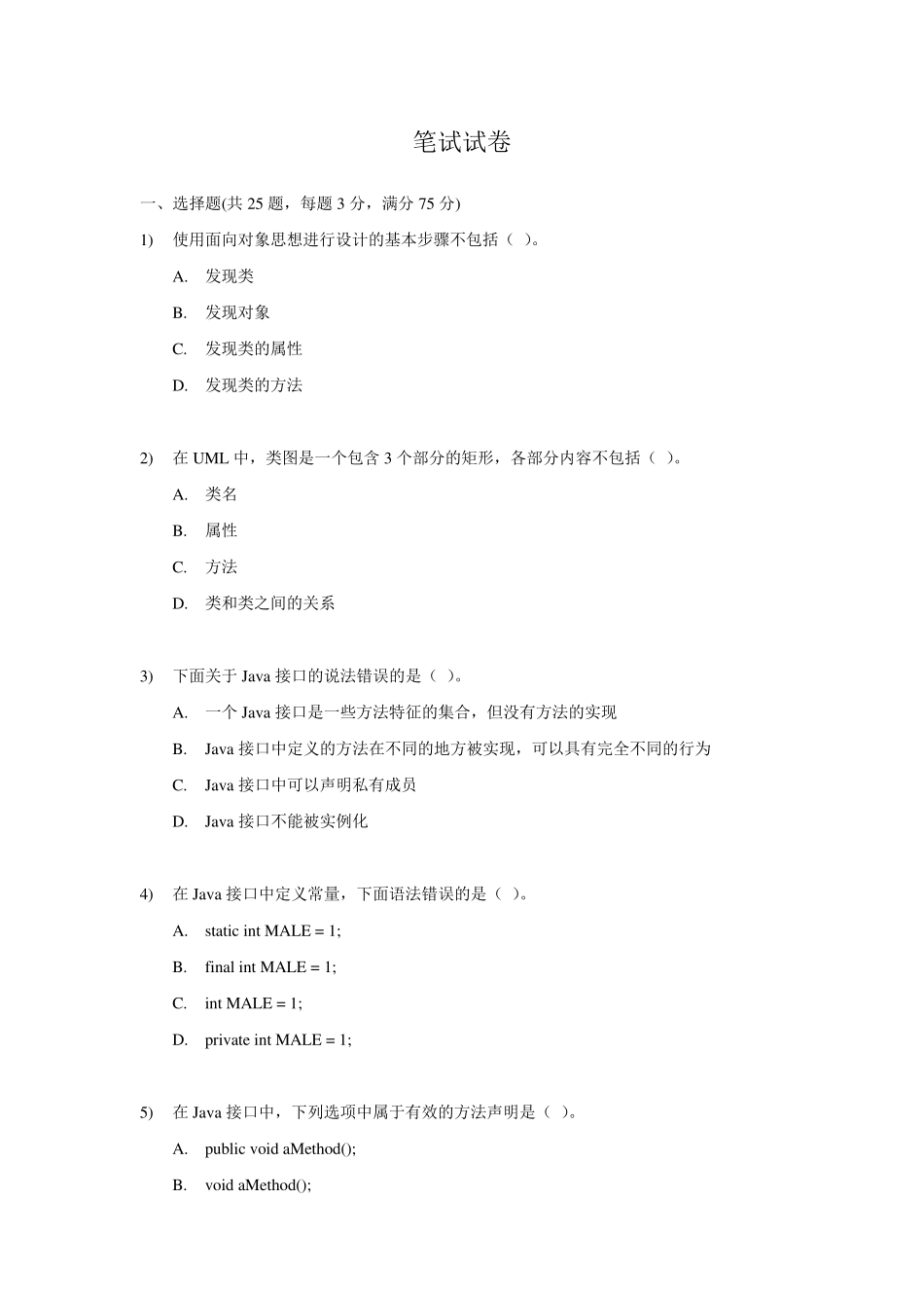 Java高级工程师笔试试卷_第1页
