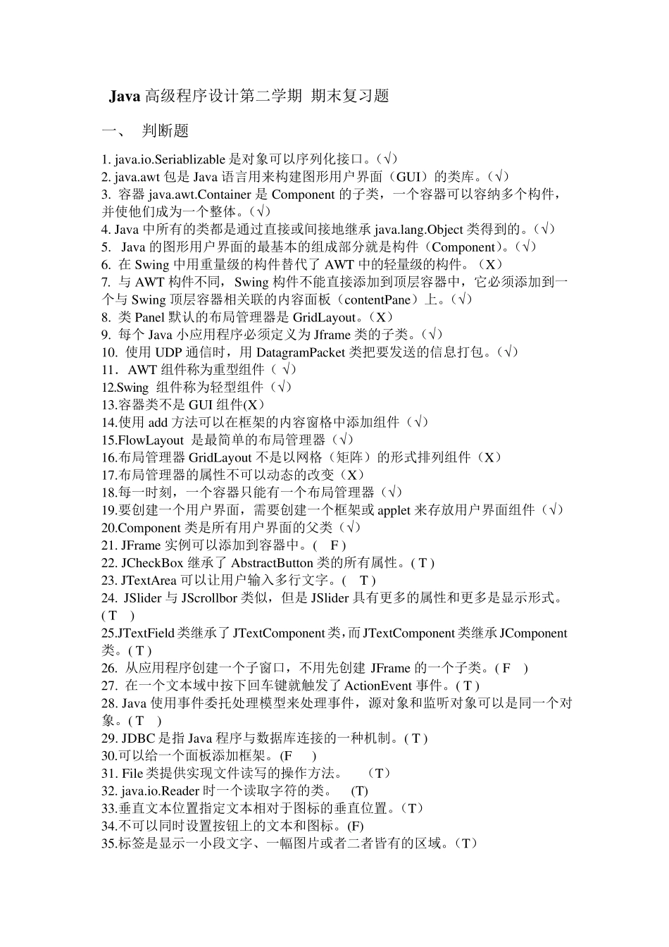 Java高级程序设计期末复习题_第1页