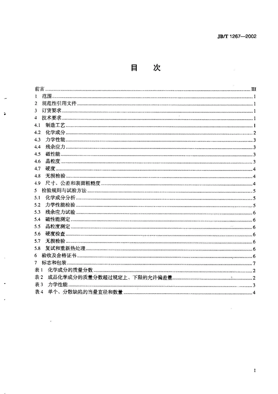 JB12672002(50MW～200MW汽轮发电机转子锻件技术条件)_第2页