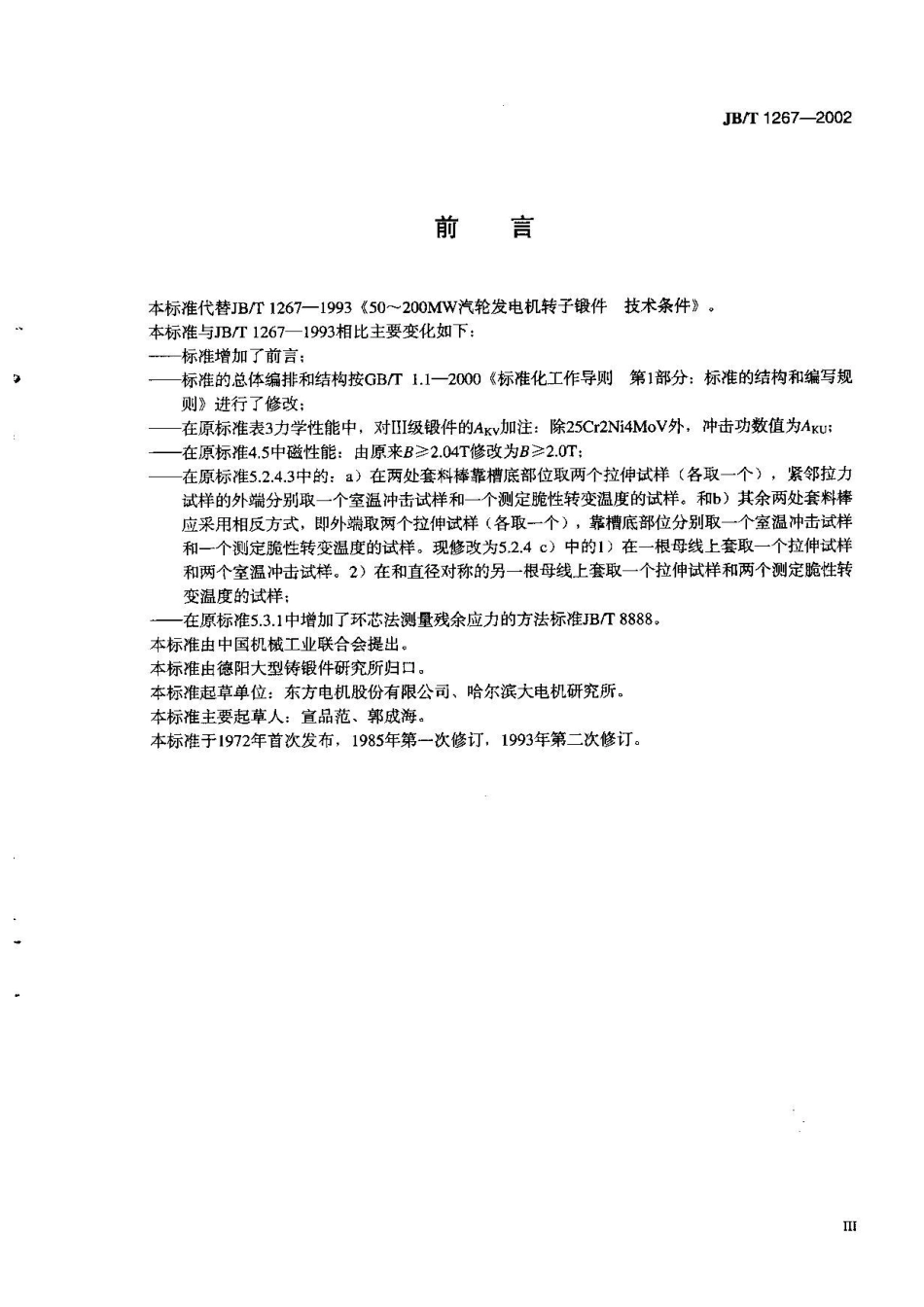 JB12672002(50MW～200MW汽轮发电机转子锻件技术条件)_第3页