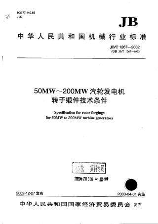 JB12672002(50MW～200MW汽轮发电机转子锻件技术条件)