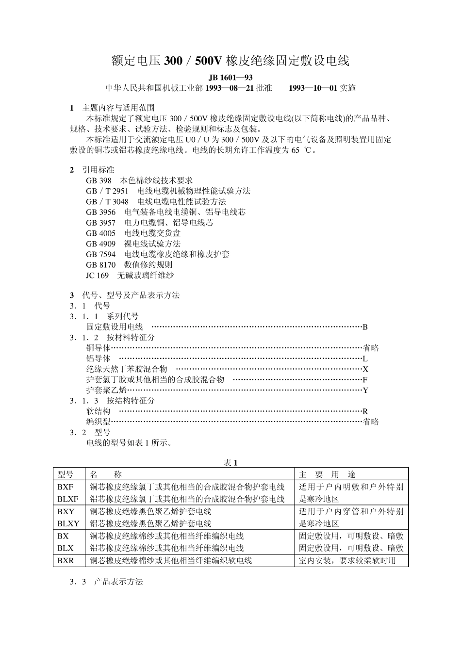 JB1601—93额定电压300／500V橡皮绝缘固定敷设电线_第1页