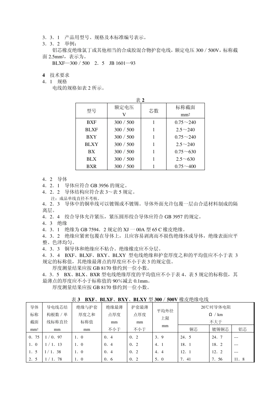 JB1601—93额定电压300／500V橡皮绝缘固定敷设电线_第2页