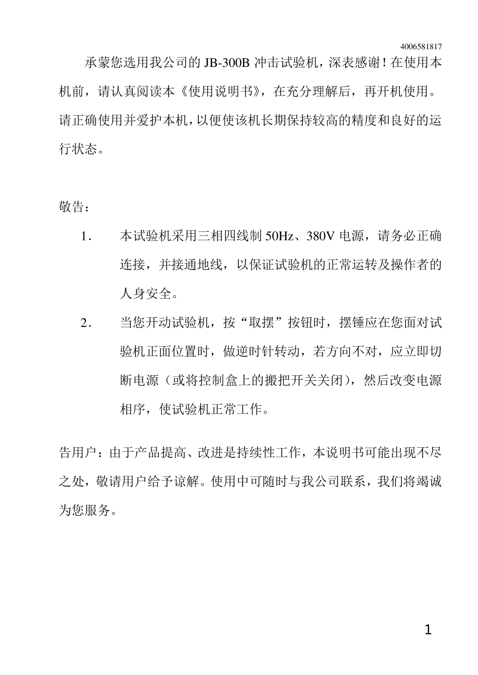 JB300B半自动冲击试验机说明书_第1页